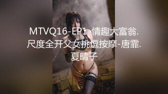 MTVQ16-EP1-情趣大富翁.尺度全开父女挑逗按摩-唐霏.夏晴子