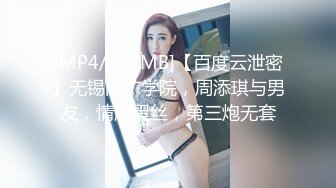 [MP4/247MB]【百度云泄密】无锡南广学院，周添琪与男友，情趣黑丝，第三炮无套