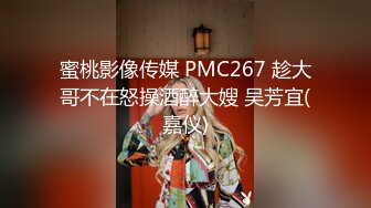 蜜桃影像传媒 PMC267 趁大哥不在怒操酒醉大嫂 吴芳宜(嘉仪)