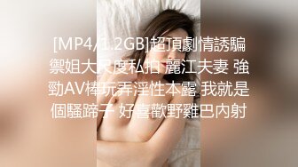 [MP4/1.2GB]超頂劇情誘騙禦姐大尺度私拍 麗江夫妻 強勁AV棒玩弄淫性本露 我就是個騷蹄子 好喜歡野雞巴內射