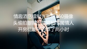 情趣酒店镭射光影房360摄像头偷拍眼镜干部男和下属情人开房挺能干的草了两小时