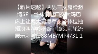 【新片速遞】两男三女露脸激情5P，丝袜情趣口交大鸡巴床上让两大哥爆草，多体位抽插浪叫呻吟不断，镜头前轮流展示刺激[288MB/MP4/31:11]