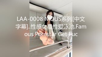 LAA-0008 MDUS系列[中文字幕]..性感女星性爱泳池.Famous Pornstar Get Fuc