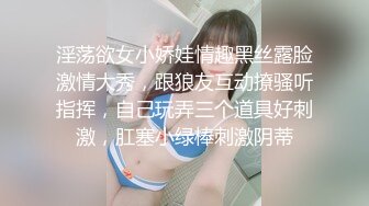 淫荡欲女小娇娃情趣黑丝露脸激情大秀，跟狼友互动撩骚听指挥，自己玩弄三个道具好刺激，肛塞小绿棒刺激阴蒂