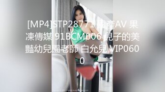 [MP4]STP28771 國產AV 果凍傳媒 91BCM006 兒子的美豔幼兒園老師 白允兒 VIP0600