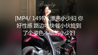 [MP4/ 149M] 漂亮小少妇 你好性感 路边吃快餐小伙捡到了个姿色不错的小少妇