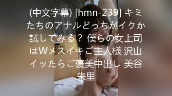 (中文字幕) [hmn-239] キミたちのアナルどっちがイクか試してみる？ 僕らの女上司はWメスイキご主人様 沢山イッたらご褒美中出し 美谷朱里