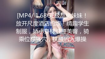 [MP4/ 1.68G] 极品嫩妹妹！放开尺度酒店约炮！情趣学生制服，娇小身材细腰美臀，骑乘位怼骚穴，扶腰后入爆操