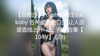 【自整理】Pornhub博主cuckoby 各种姿势的口交 让人欲望直线上升  最新视频合集【104V】 (23)