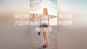 麻豆传媒 MDX0249 香汗蜜穴足球宝贝 淫荡痴女抓筋榨精-凌薇