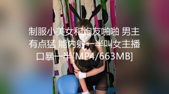 制服小美女和炮友啪啪 男主有点猛 能内射一半叫女主播口暴一半[MP4/663MB]