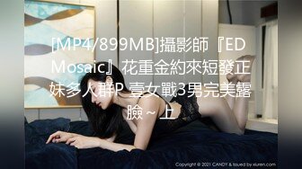 [MP4/899MB]攝影師『ED Mosaic』花重金約來短發正妹多人群P 壹女戰3男完美露臉～上