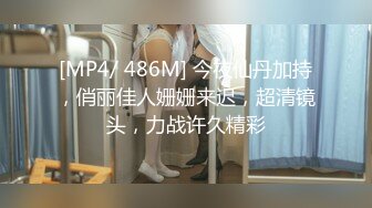 [MP4/ 486M] 今夜仙丹加持，俏丽佳人姗姗来迟，超清镜头，力战许久精彩