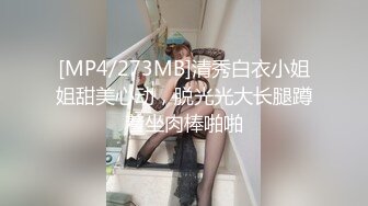 [MP4/273MB]清秀白衣小姐姐甜美心动，脱光光大长腿蹲着坐肉棒啪啪