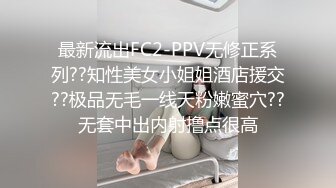 最新流出FC2-PPV无修正系列??知性美女小姐姐酒店援交??极品无毛一线天粉嫩蜜穴??无套中出内射撸点很高