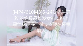 [MP4/610MB]5-24沈先生寻芳 约炮极品长发女神，换上黑丝袜爆操，做完依偎在怀里聊天