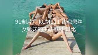 91制片厂 KCM111 销魂黑丝女师妹的主动献身 斑比