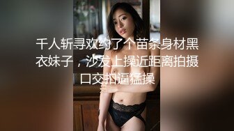 千人斩寻欢约了个苗条身材黑衣妹子，沙发上操近距离拍摄口交扣逼猛操