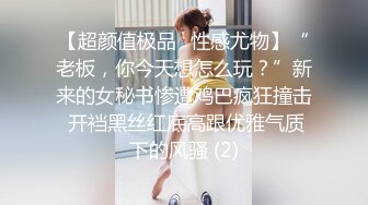 【超颜值极品✨性感尤物】“老板，你今天想怎么玩？”新来的女秘书惨遭鸡巴疯狂撞击 开裆黑丝红底高跟优雅气质下的风骚 (2)