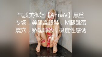 气质美御姐【AnnaV】黑丝专场，美腿高跟鞋，M腿跳蛋震穴，娇喘呻吟，极度性感诱惑