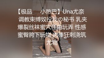 【极品❤️小热巴】Una尤奈✿ 调教束缚奴役我の秘书 乳夹爆裂丝袜蜜穴任由玩弄 性感蜜臀胯下玩物 肉棒狂刺浇筑尤物