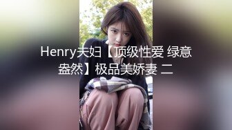 Henry夫妇【顶级性爱 绿意盎然】极品美娇妻 二