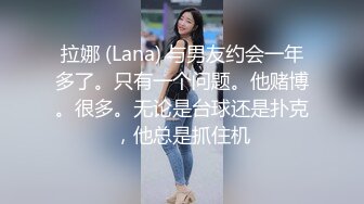 拉娜 (Lana) 与男友约会一年多了。只有一个问题。他赌博。很多。无论是台球还是扑克，他总是抓住机