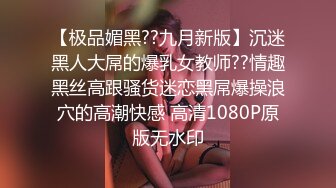 【极品媚黑??九月新版】沉迷黑人大屌的爆乳女教师??情趣黑丝高跟骚货迷恋黑屌爆操浪穴的高潮快感 高清1080P原版无水印