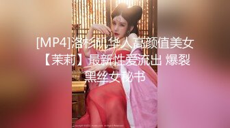 [MP4]洛杉矶华人高颜值美女【茉莉】最新性爱流出 爆裂黑丝女秘书