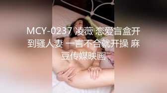 MCY-0237 凌薇 恋爱盲盒开到骚人妻 一言不合就开操 麻豆传媒映画