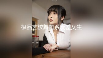 极品艺校舞蹈系反差女生