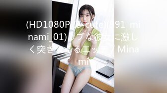 (HD1080P)(S-cute)(991_minami_01)ウブな彼女に激しく突きまくるエッチ／Minami