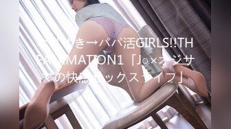 なりゆき→パパ活GIRLS!!THEANIMATION1「J○×オジサマの快感セックスライフ」