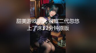 甜美游戏陪玩 被富二代忽悠上了床32分钟原版