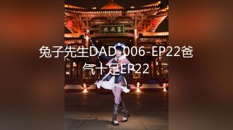 兔子先生DAD-006-EP22爸气十足EP22