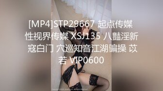 [MP4]STP29667 起点传媒 性视界传媒 XSJ135 八豔淫新 寇白门 穴巡知音江湖骗操 苡若 VIP0600