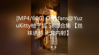 [MP4/60G] Onlyfans@YuzuKitty柚子猫 58部合集 【丝袜诱惑 无套内射】