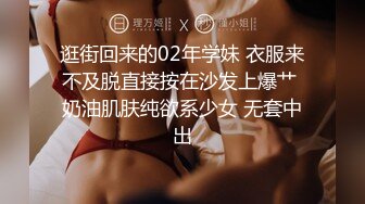 逛街回来的02年学妹 衣服来不及脱直接按在沙发上爆艹 奶油肌肤纯欲系少女 无套中出