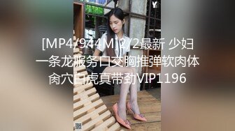 [MP4/944M]2/2最新 少妇一条龙服务口交胸推弹软肉体肏穴白虎真带劲VIP1196