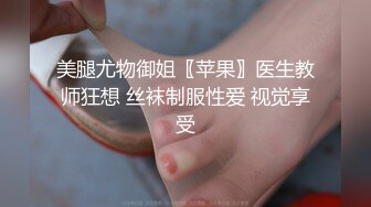 美腿尤物御姐〖苹果〗医生教师狂想 丝袜制服性爱 视觉享受