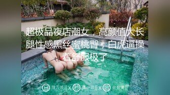 超极品夜店潮女，高颜值大长腿性感黑丝蜜桃臀，白虎逼操着舒服极了