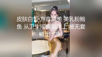 皮肤白皙 声音甜美 美乳粉鲍鱼 从卫生间操到床上 被无套输出 内射