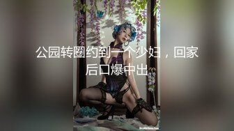 公园转圈约到一个少妇，回家后口爆中出