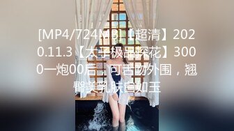 [MP4/724MB]【超清】2020.11.3【太子极品探花】3000一炮00后，可舌吻外围，翘臀美乳肤白如玉