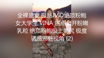 全裸盛宴 极品JVID绝顶粉鲍女大学生 VINA 四点全开粉嫩乳粒 绝顶粉鲍极上美尻 极度诱惑邪魅视角 (2)