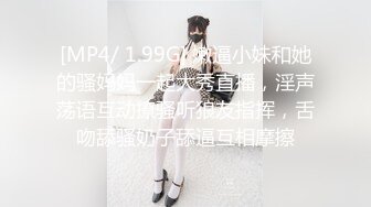 [MP4/ 1.99G] 嫩逼小妹和她的骚妈妈一起大秀直播，淫声荡语互动撩骚听狼友指挥，舌吻舔骚奶子舔逼互相摩擦