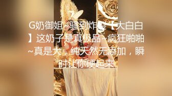 G奶御姐~骚到炸裂【大白白】这奶子是真极品~疯狂啪啪~真是大，纯天然无添加，瞬时让你硬起来