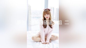 原创   出差遇骚逼学姐  二