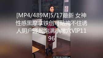 [MP4/489M]5/17最新 女神性感黑摩拿铁创可贴掩不住诱人阴户隆起饱满小嫩穴VIP1196