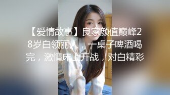 【爱情故事】良家颜值巅峰28岁白领丽人，一桌子啤酒喝完，激情床上开战，对白精彩